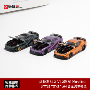 收藏法拉利812 Novitec改装版 V12超跑 SH 1:64 开盖合金汽车模型
