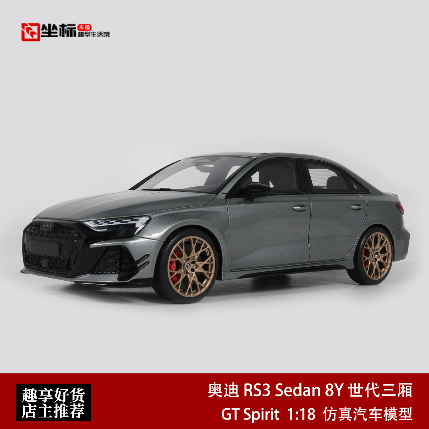 2026款奥迪RS3 Sedan 8Y 世代三厢 GT Spirit 1:18 树脂汽车模型