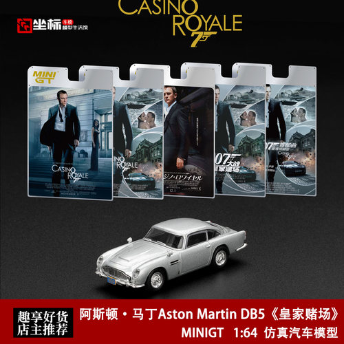 阿斯顿马丁DB5 皇家赌场 电影007 MINIGT 1:64 合金汽车模型银909
