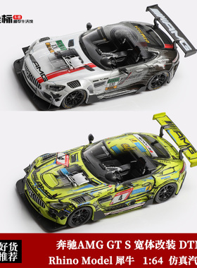 限量奔驰AMG GT S改装版 DTM 纽伯格林赛车 RM/BSC 1:64 合金车模
