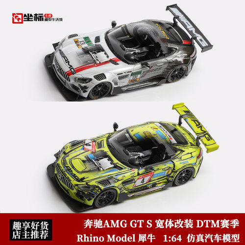 限量奔驰AMG GT S改装版 DTM 纽伯格林赛车 RM/BSC 1:64 合金车模