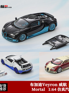 Mortal 1:64 新款布加迪Veyron 威龙 威航 开盖双拼合金汽车模型