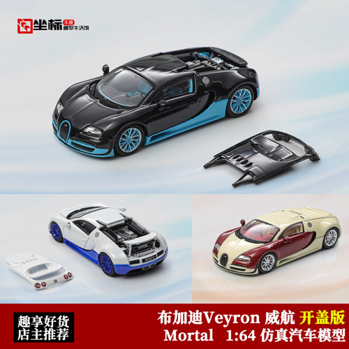 Mortal 1:64 新款布加迪Veyron 威龙 威航 开盖双拼合金汽车模型