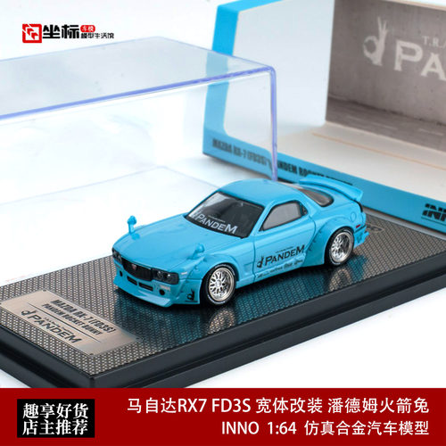 INNO 1:64 马自达RX7 FD3S 宽体改装 潘德姆火箭兔 合金汽车模型