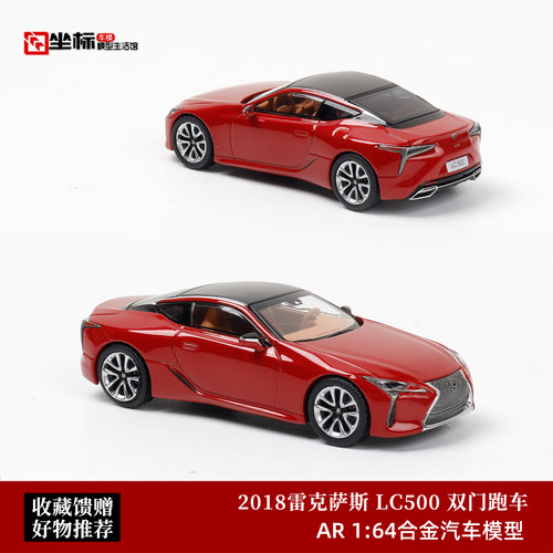 雷克萨斯LC500 旗舰豪华GT跑车 红 AR Box 1:64 仿真合金汽车模型