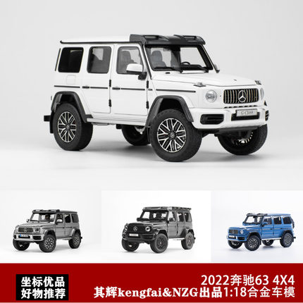 奔驰G63 4X4车模 Kengfai其辉 NZG 1:18 2022奔驰大G合金汽车模型