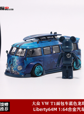 Liberty64 1:64 VW 大众T1 面包车Kombi宽体 七龙珠 合金汽车模型