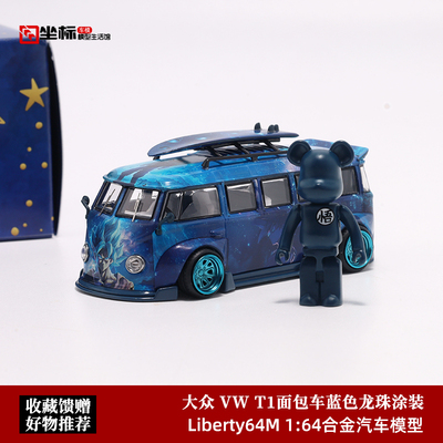 Liberty64 1:64 VW 大众T1 面包车Kombi宽体 七龙珠 合金汽车模型