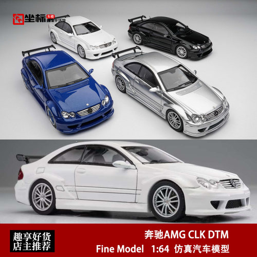 奔驰AMG CLK DTM 德国房车大师 FM Fine Mode 1:64 合金汽车模型