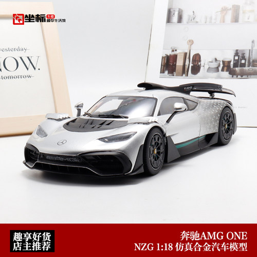 NZG 原厂1:18 星辉银 奔驰AMG ONE 仿真合金全开 汽车模型收藏