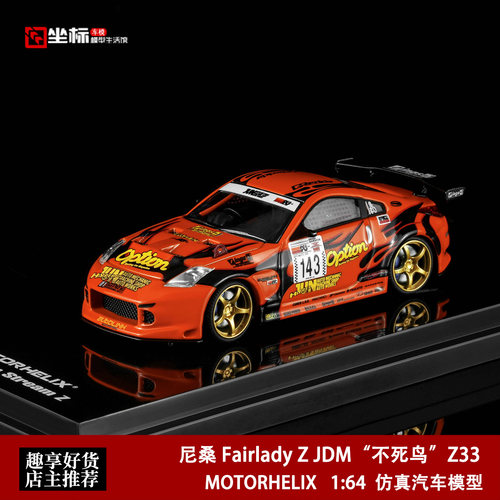 MH 1:64 尼桑 Fairlady Z 不死鸟 Z33 日系JDM仿真合金汽车模型