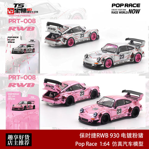 Pop Race 1:64 保时捷RWB 930 电镀粉猪涂装合金开盖汽车模型收藏
