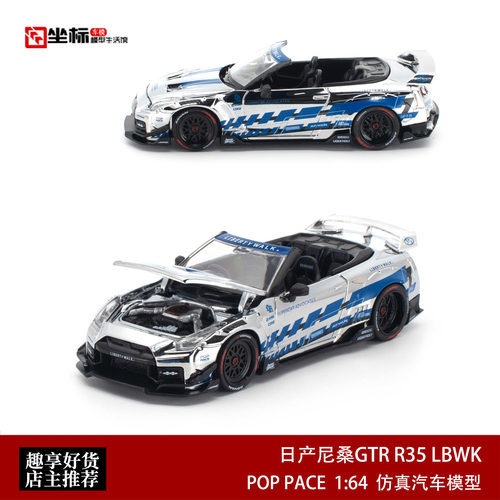 Pop Race 1:64 日产尼桑GT-R R35 敞篷LB东京展改装 开盖合金车模