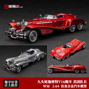 九头蛇施密特V16跑车 美国队长 红骷髅座驾 WM 1:64 合金汽车模型