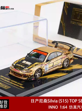 INNO 1:64 日产尼桑Silvia (S15) TOP SECRET 仿真合金汽车模型金