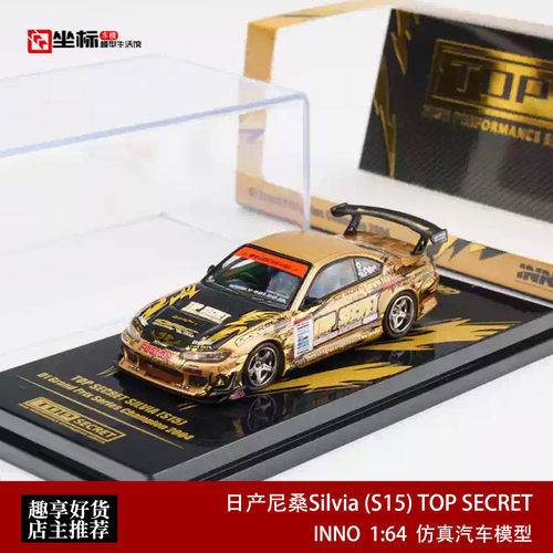 INNO 1:64 日产尼桑Silvia (S15) TOP SECRET 仿真合金汽车模型金