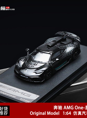 梅赛德斯奔驰AMG ONE 星耀黑 Original Model 1:64 合金汽车模型