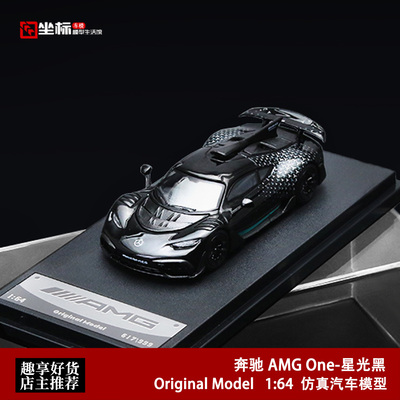 梅赛德斯奔驰AMG ONE 星耀黑 Original Model 1:64 合金汽车模型