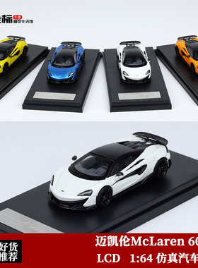 LCD限量 1:64 迈凯伦McLaren 600LT 超跑 仿真合金汽车模型收藏品