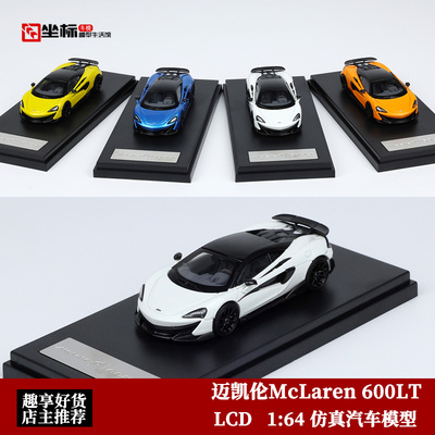 LCD限量 1:64 迈凯伦McLaren 600LT 超跑 仿真合金汽车模型收藏品
