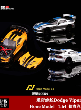 Hone Model HM 1:64 道奇蝰蛇ACR VIPER 磁吸开盖 合金汽车模型