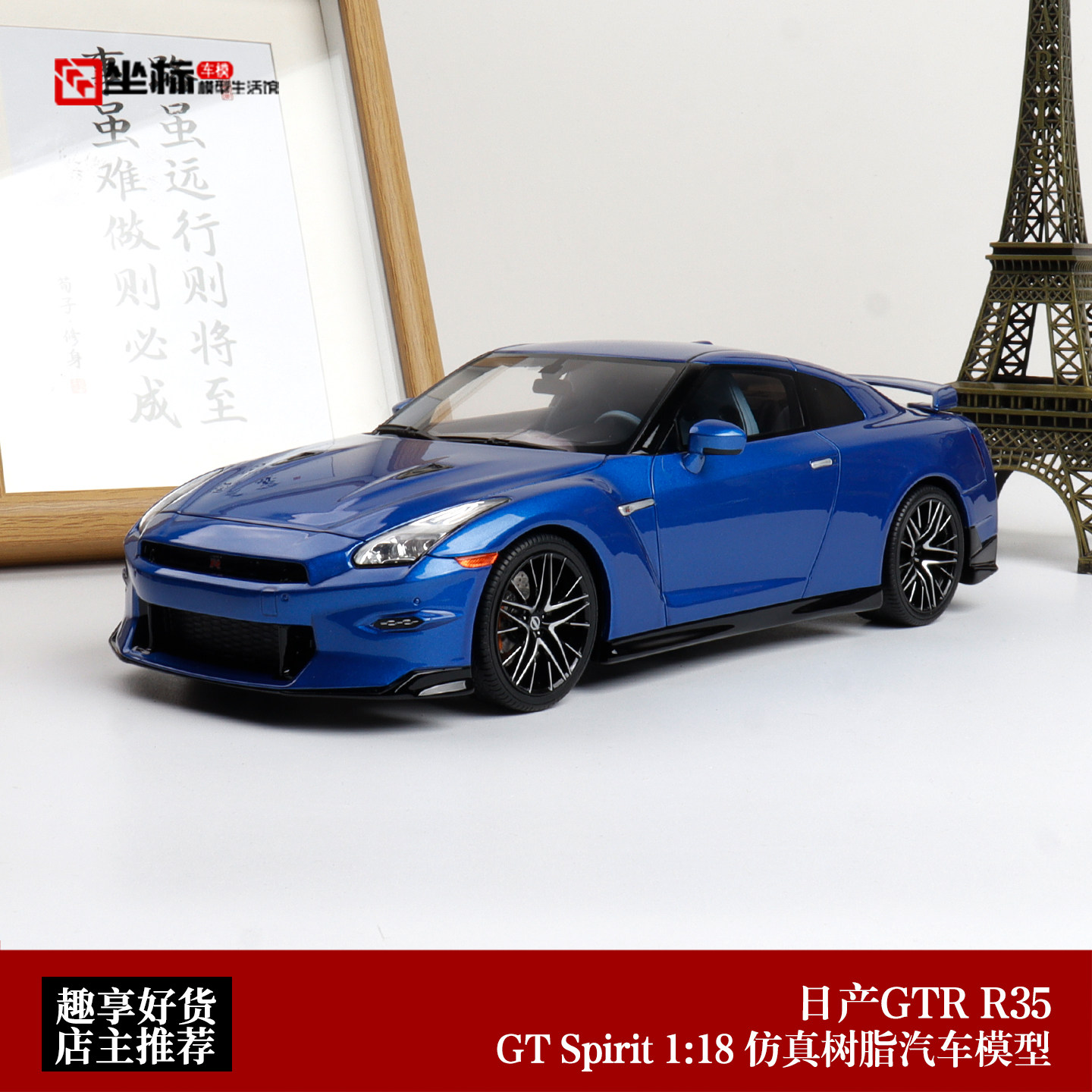 GT SPIRIT 1:18 日产尼桑GT-R R35 SKYLINE EDITION 树脂汽车模型