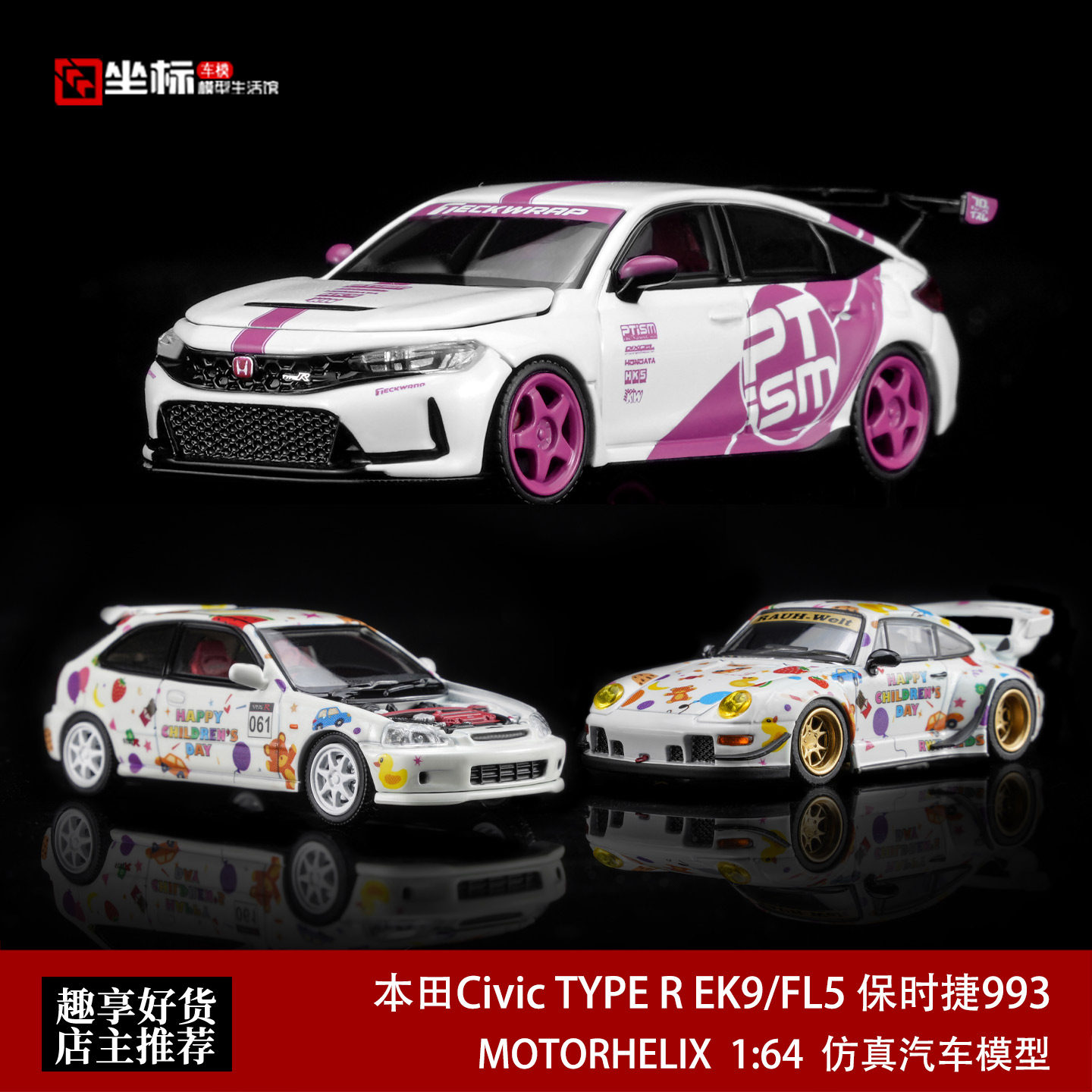 MH 1:64 本田思域Civic TYPE R EK9 FL5 保时捷993儿童节限定车模