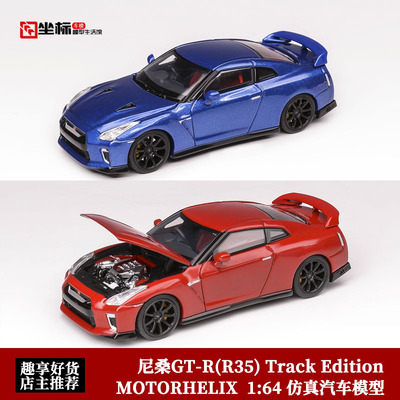 限量尼桑GT-R(R35) Track Edition 开盖版 MH 1:64 合金汽车模型
