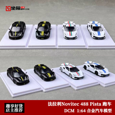 收藏法拉利Novitec 488 Pista超跑 DCM 1:64 合金汽车模型摆件