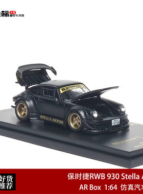 AR 1:64 保时捷RWB 930 Stella Artois 黑鸟金轮开盖合金汽车模型