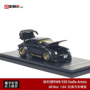 AR 1:64 保时捷RWB 930 Stella Artois 黑鸟金轮开盖合金汽车模型