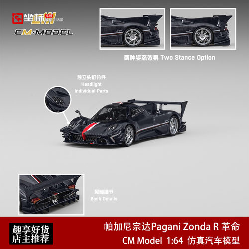 帕加尼宗达Pagani Zonda R革命 碳纤维 CM 1:64 仿真合金汽车模型