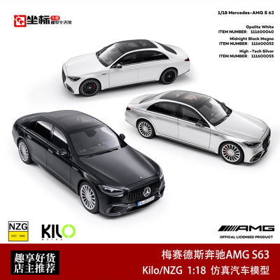 梅赛德斯奔驰AMG S63 黑武士 NZG/KILO 1:18 合金全开汽车模型