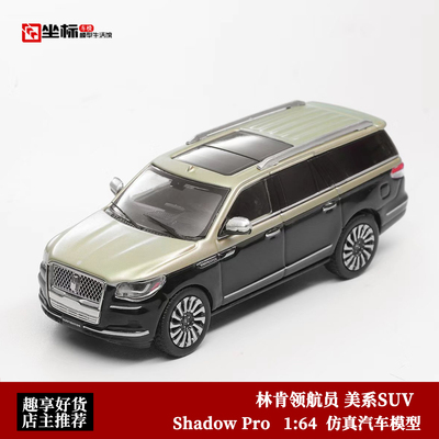 林肯领航员 美系SUV 黑双拼色 Shadow Pro 1:64 GCD 合金汽车模型
