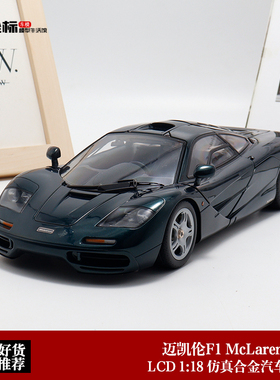迈凯伦F1  McLaren XP5 LCD出品 1:18 仿真合金全开汽车模型收藏