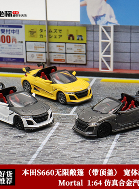 Mortal 1:64 本田S660无限敞篷 宽体改装版 仿真合金汽车模型收藏