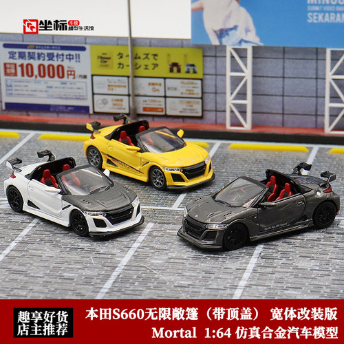 Mortal本田S660宽体改装合金车模