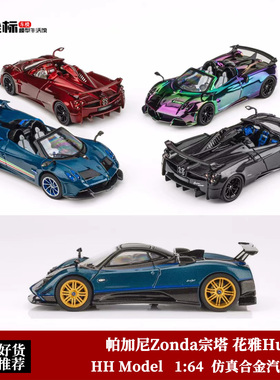 帕加尼Zonda宗塔 花雅Huayra Tricolore HH 1:64碳纤合金汽车模型