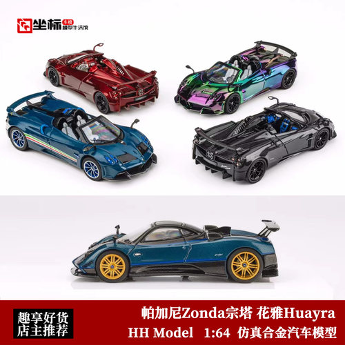 帕加尼Zonda宗塔 花雅Huayra Tricolore HH 1:64碳纤合金汽车模型