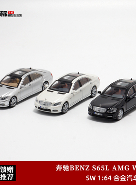 限量梅赛德斯 奔驰AMG S65L W221 SW 1:64 S级 仿真合金汽车模型