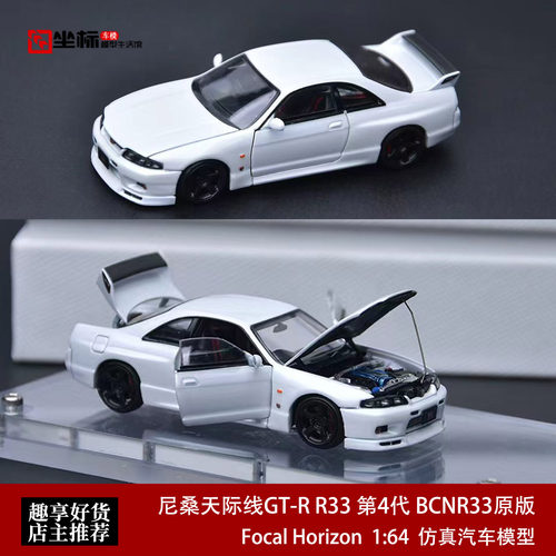 尼桑天际线GT-R R33 BCNR33原版 全开门 FH 1:64 合金汽车模型白