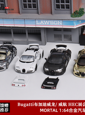 Mortal 1:64 展会限定 布加迪Bugatti Veyron 威航 威龙 合金车模
