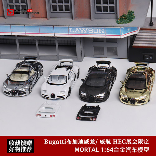 Mortal 1:64 展会限定 布加迪Bugatti Veyron 威航 威龙 合金车模