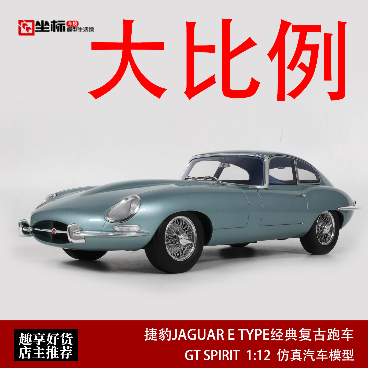 GT SPIRIT 1:12 1961捷豹JAGUAR E TYPE经典复古老爷跑车汽车模型