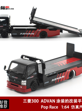 三菱FUSO 300 ADVAN涂装的改装平板运输 Pop Race 1:64 合金车模