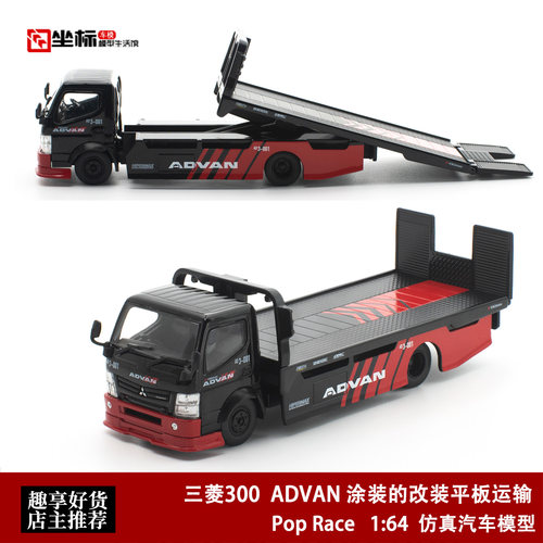 三菱FUSO 300 ADVAN涂装的改装平板运输 Pop Race 1:64 合金车模