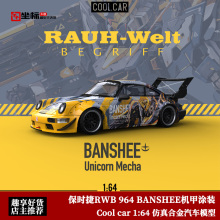 Cool car1:64 TM保时捷RWB 964 BANSHEE机甲涂装仿真合金汽车模型