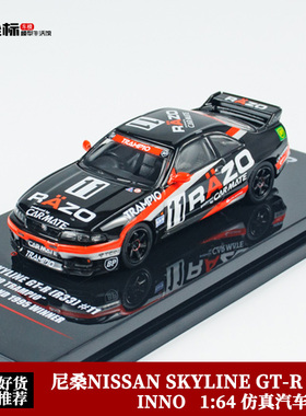 INNO 1:64 尼桑NISSAN SKYLINE GT-R R33 #11 RAZO 合金汽车模型