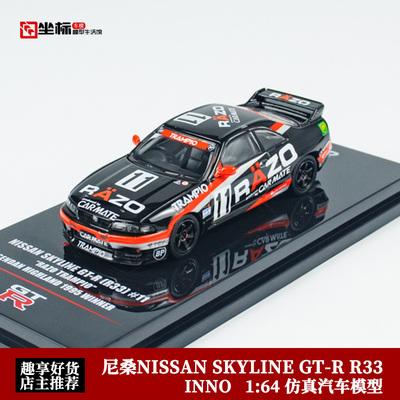 INNO 1:64 尼桑NISSAN SKYLINE GT-R R33 #11 RAZO 合金汽车模型
