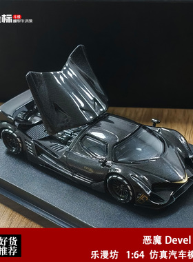 恶魔16 Devel 16 超级跑车 LMF乐漫坊 1:64 全碳开盖合金汽车模型